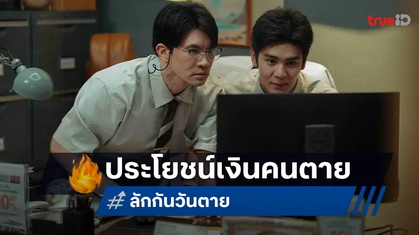 เงิน 30 ล้านในบัญชีคนตายจะมีประโยชน์อะไร… ภาพแรก "ลักกันวันตาย Everybody Loves Me When I’m Dead"