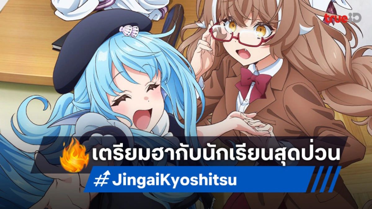 "A Misanthrope Teaches a Class for Demi-Humans" ปล่อยตัวอย่างแรก! ครู NEET กับนักเรียนสุดป่วน