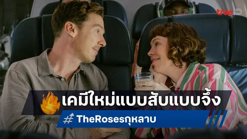 โอลิเวีย-เบเนดิกต์ เคมีใหม่สุดจึ้งกับการโคจรมาพบกันครั้งแรกใน “The Roses กุ-หลาบ”