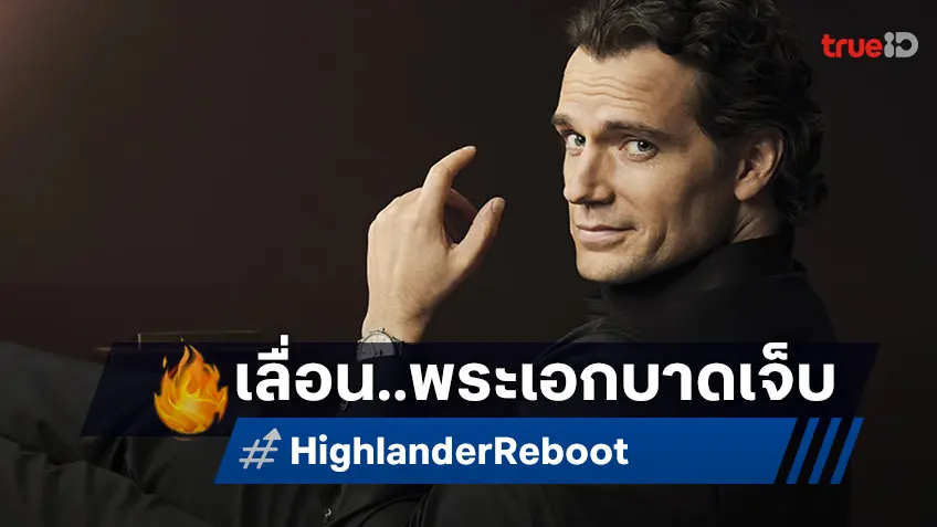 "Highlander" ฉบับรีเมคต้องเลื่อนเปิดกล้อง หลัง เฮนรี คาวิลล์ บาดเจ็บตอนซ้อมเข้าฉาก