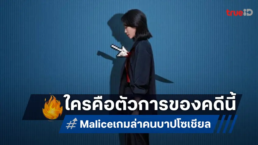 คดีปริศนาที่ยังไม่ถูกไข ใครกันแน่คือตัวการของคดีนี้ ไปพิสูจน์ใน "Malice เกมล่าคนบาปโซเชียล"
