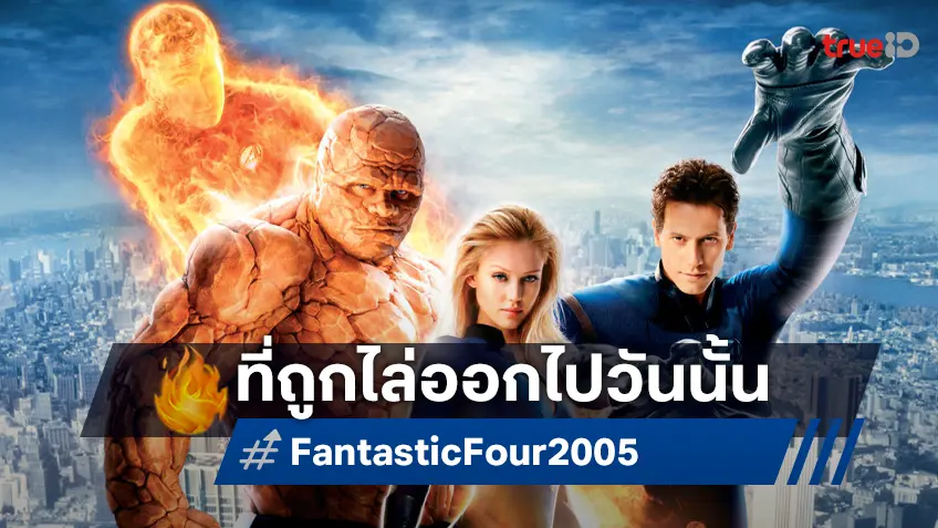 คริส โคลัมบัส เผยเหตุผลที่ทำไมถึงโดนไล่ออกจากโปรเจกต์ "Fantastic Four" ฉบับปี 2005