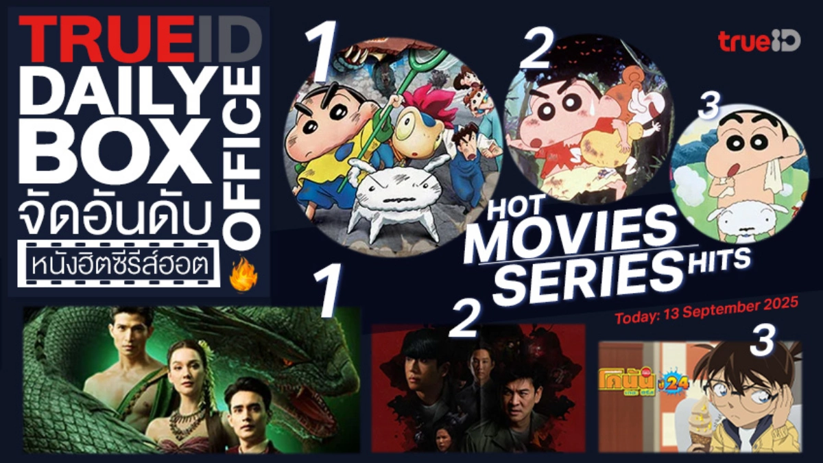TrueID Daily Boxoffice จัดอันดับหนัง-ซีรีส์ออนไลน์สุดฮิตประจำวัน