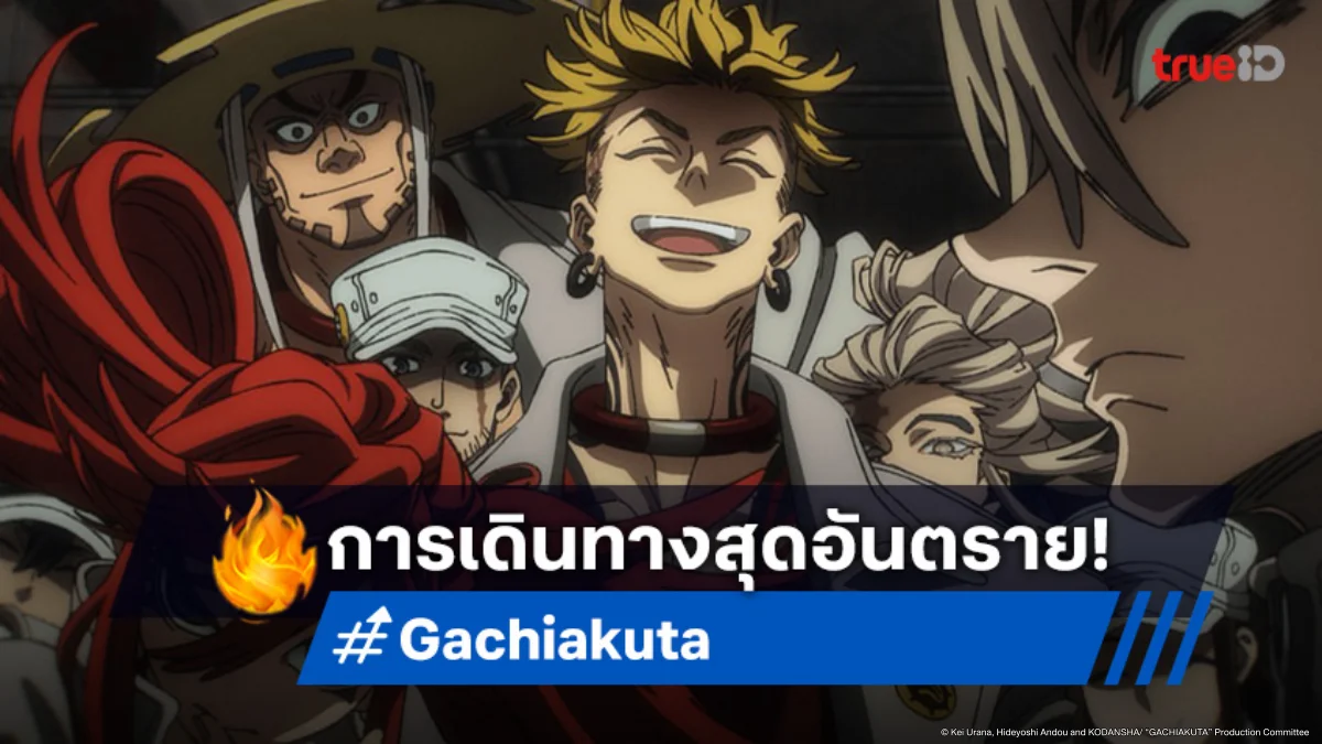 ดูอนิเมะ Gachiakuta กาจิอาคุตะ ตอนที่ 10 มุ่งหน้าสู่ทะเลทรายตามหาสตรีต้องห้าม