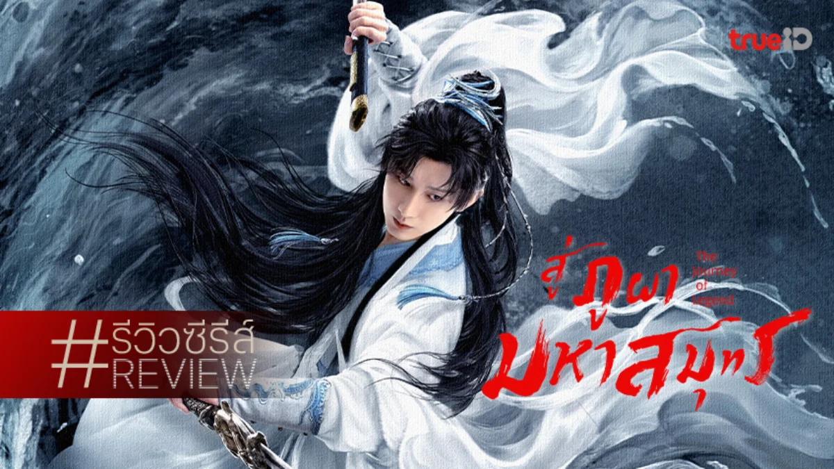 รีวิวซีรีส์จีน "The Journey of Legend สู่ภูผามหาสมุทร" ยอดฝีมือเฉิงอี้พาตะลุยยุทธภพ!