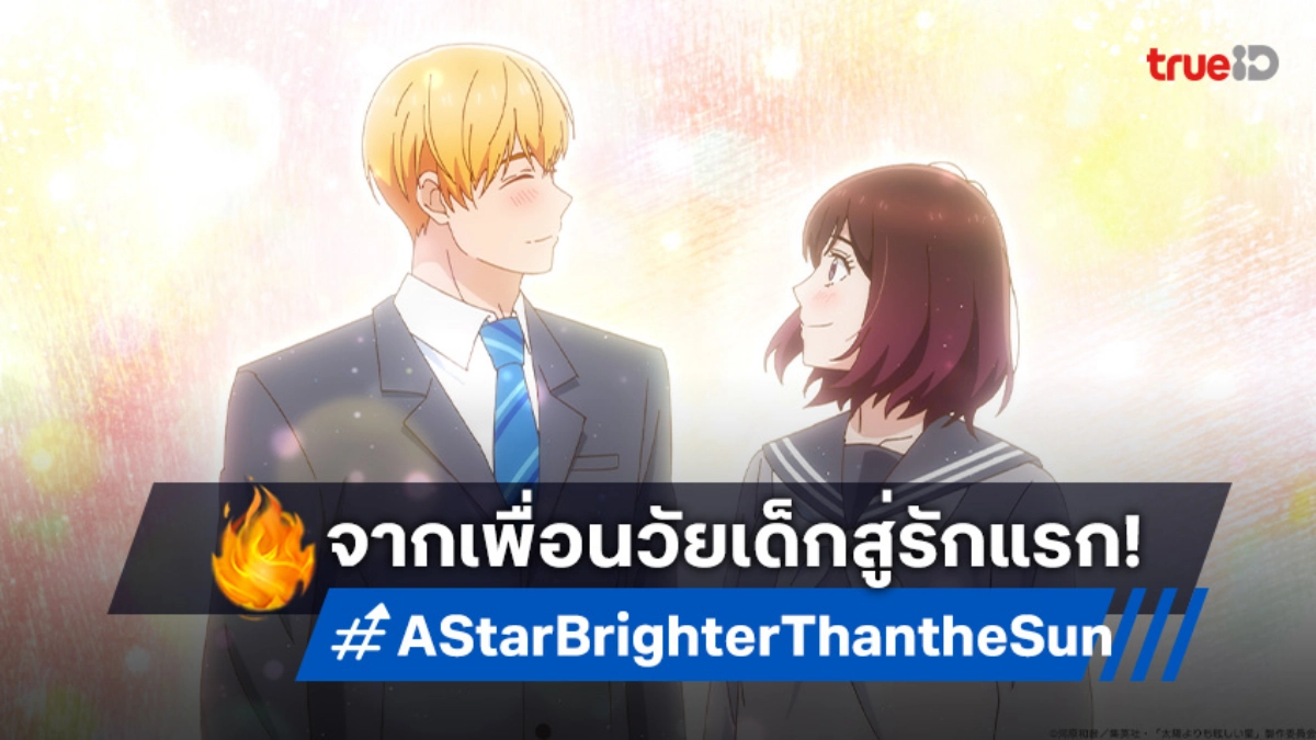"A Star Brighter Than the Sun" ปล่อยตัวอย่างใหม่ อนิเมะโรแมนติกสุดอบอุ่นหัวใจ!
