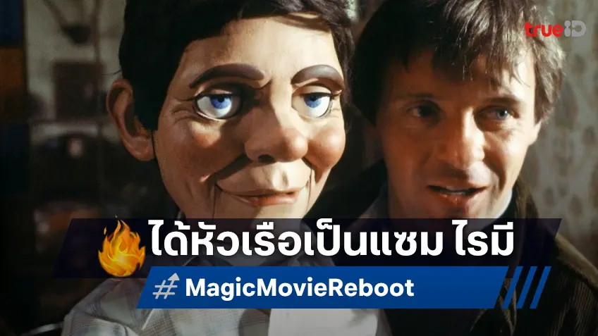 แซม ไรมี เล็งรีเมคหนังสยองคลาสสิก "Magic" หุ่นเชิดสุดหลอน คืนชีพขึ้นมาอีกครั้ง
