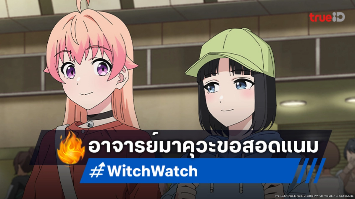 ดูอนิเมะ Witch Watch ตอนที่ 23 เมื่อคนหัวตัน ต้องมาเป็นนักสืบจำเป็น!