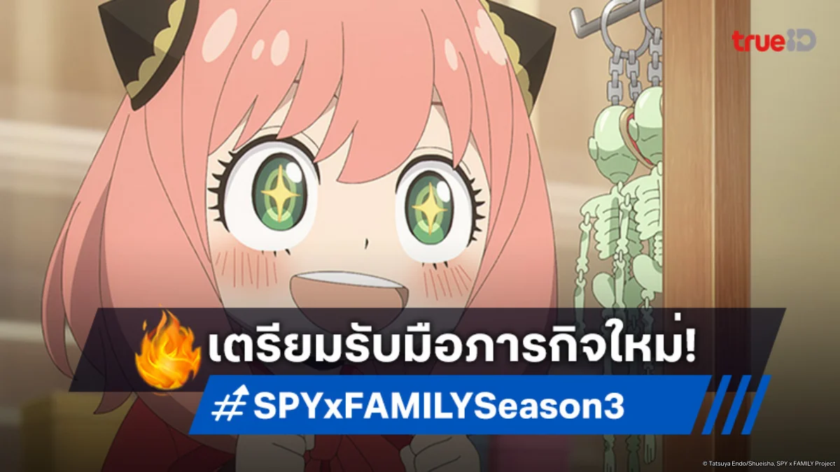 "SPY x FAMILY ซีซัน 3" ปล่อยตัวอย่างใหม่! ภารกิจสุดท้าทายของครอบครัวฟอร์เจอร์