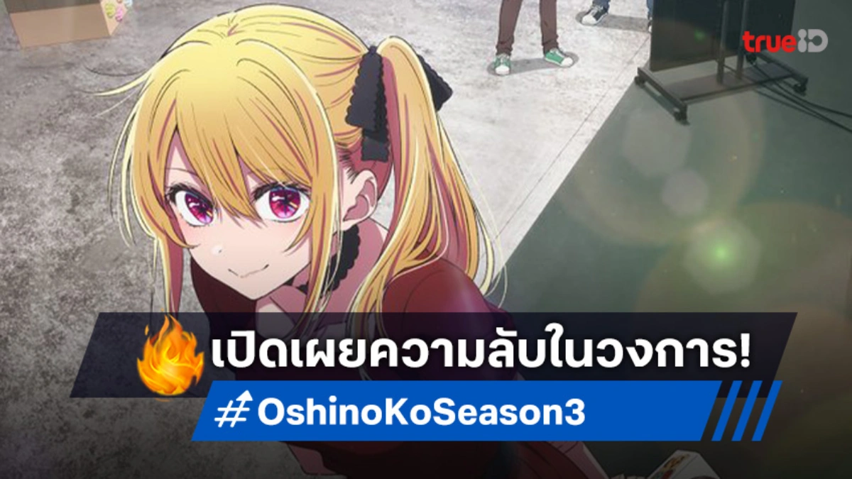 "Oshi no Ko เกิดใหม่เป็นลูกโอชิ ซีซัน 3" ปล่อยภาพวิชวล! ชวนลุ้นระทึกกว่าเดิม