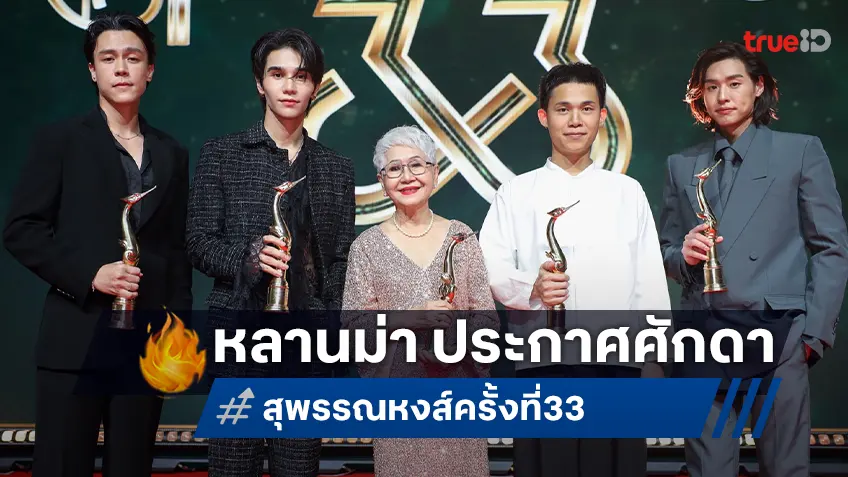 “หลานม่า” แรงไม่หยุด! ประกาศศักดากวาด 9 รางวัลสุพรรณหงส์ ครั้งที่ 33 ประจำปี 2567