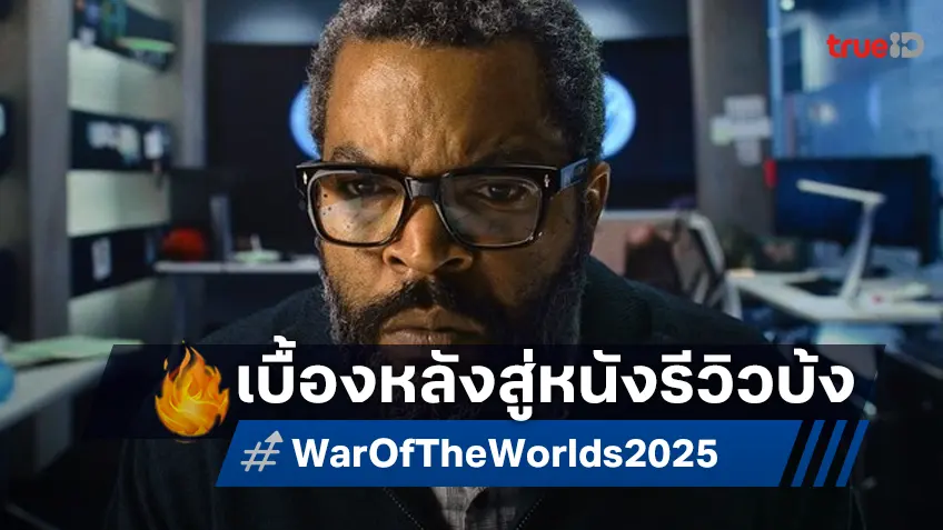 ดาราหนัง "War of the Worlds" ฉบับปี 2025 เล่าเบื้องหลังถ่ายหนัง ที่ได้รีวิวบ้งที่สุดในรอบปี