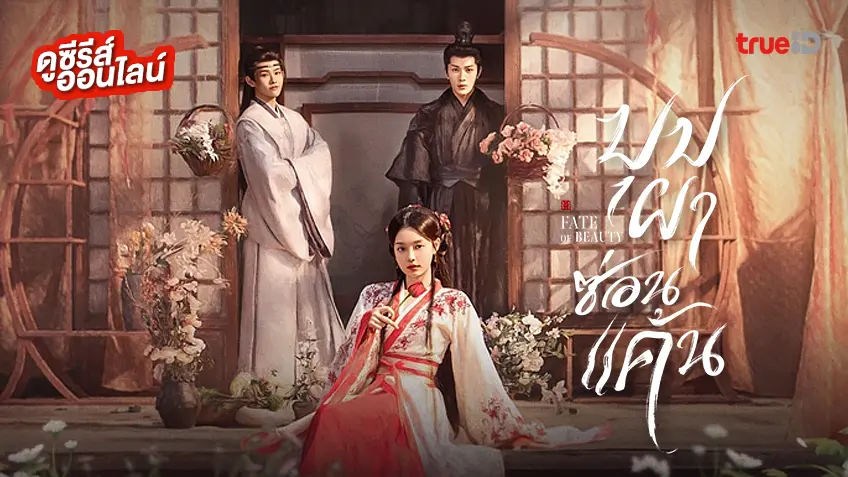 ดูซีรีส์จีน "Fate of Beauty บุปผาซ่อนแค้น" ซับไทย-พากย์ไทย ดูฟรีที่ทรูไอดี