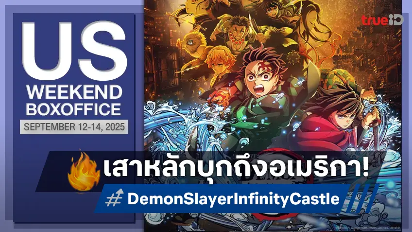 [US Box Office] เปิดใหญ่สั่นสะท้าน! "Demon Slayer: Infinity Castle" สร้างตำนานในอเมริกา