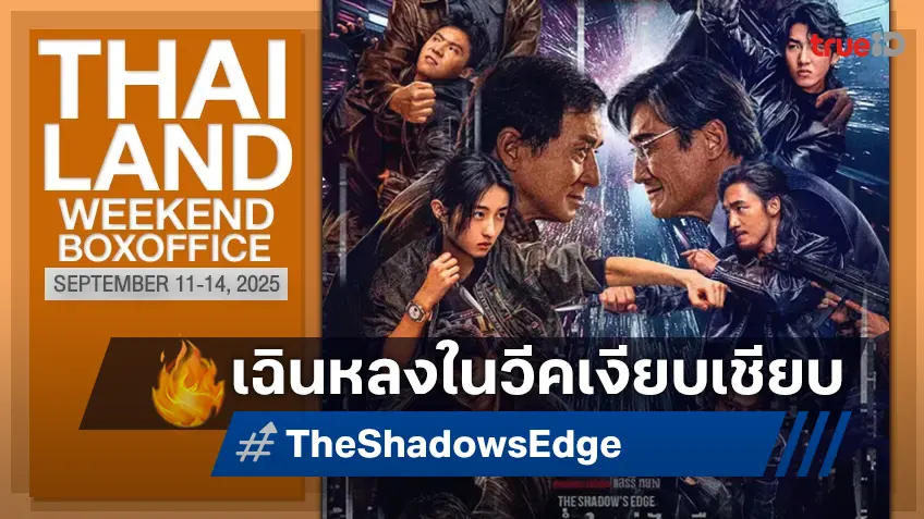 [Thailand Box Office] สู่สัปดาห์ที่แสนเหงา "The Conjuring 4" รั้งแชมป์ไว้แบบกรุบกริบ