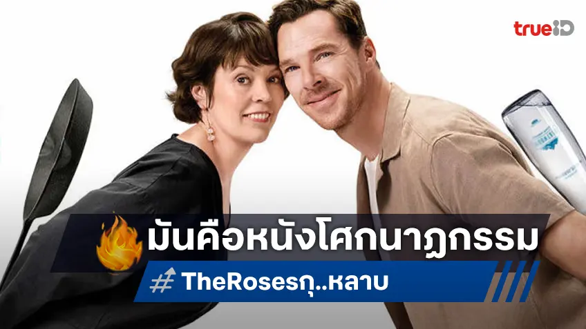 “The Roses กุ-หลาบ” โศกนาฏกรรมสะท้อนแง่มุมความสัมพันธ์ ภายใต้ความขำขันกับมุกสุดจี๊ด!