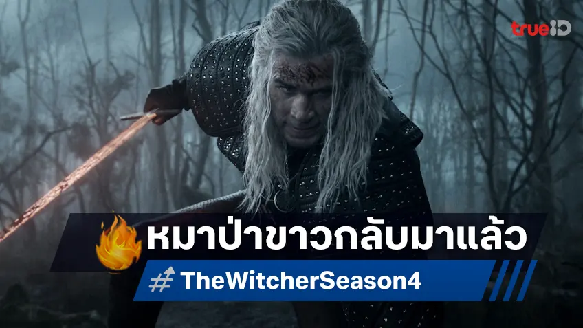 โฉมแรก "The Witcher ซีซัน 4" สานต่อตำนานที่เปลี่ยน เฮนรี คาวิลล์ มาเป็น เลียม เฮมสเวิร์ธ