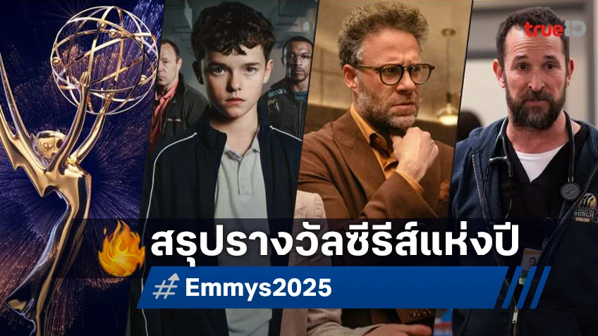 สรุปผลรางวัล "Emmys 2025 เอมมี อวอร์ดส์ ครั้งที่ 77" เผยโฉมซีรีส์เรื่องเยี่ยมแห่งปี