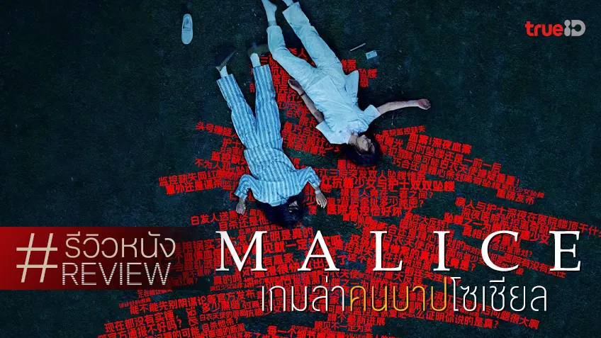 รีวิวหนัง "Malice เกมล่าคนบาปโซเชียล" คลุกวงข่าว-หิวกระแส ฉบับจงกั๋วเหรินคลั่งทราฟฟิค