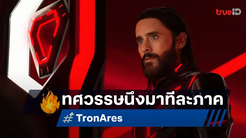 เคาะรายได้หนัง "Tron: Ares" เฟรนไชส์ไซไฟในตำนานคัมแบ็ค ที่เว้นวรรคภาคใหม่เป็นทศวรรษ