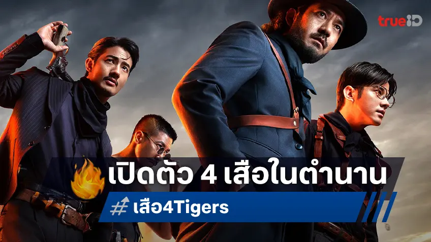 เปิดลุคโคตรเท่ “4 เสือ” ชื่อดัง บนโปสเตอร์หลัก การันตีจากผู้สร้างจักรวาลอาคมแห่งขุนพันธ์