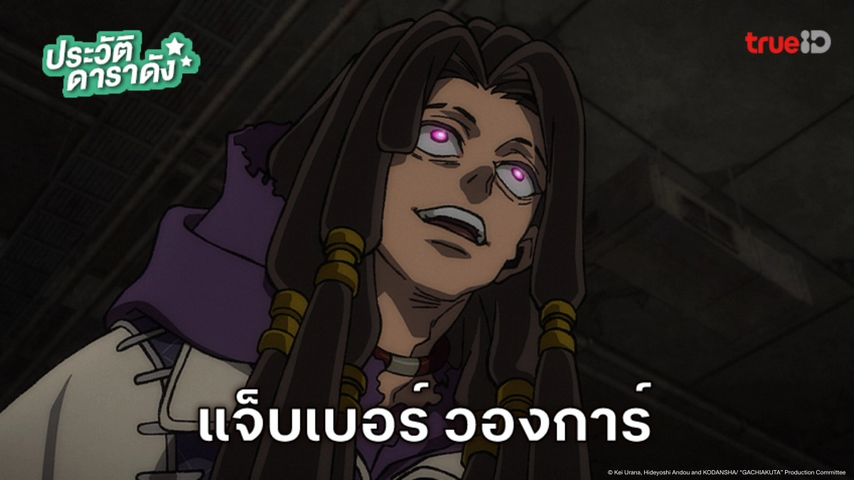 ประวัติ แจ็บเบอร์ วองการ์ อนิเมะ Gachiakuta กาจิอาคุตะ