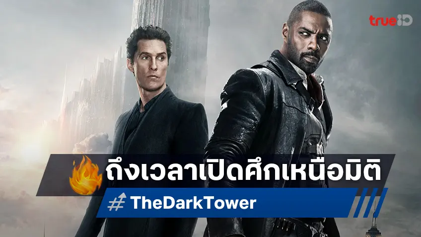 “The Dark Tower หอคอยทมิฬ” เปิดศึกเหนือมิติ อัศวินปืนไวปะทะจอมเวทย์ ทางทรูโฟร์ยู ช่อง 24