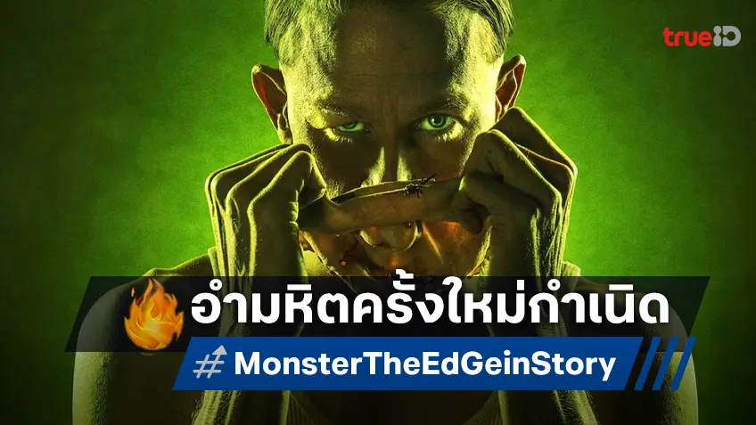 ตั้งรับความอำมหิตครั้งใหม่ "Monster: The Ed Gein Story" ซีรีส์ฆาตกรซีซัน 3 พร้อมปล่อยเชือด!