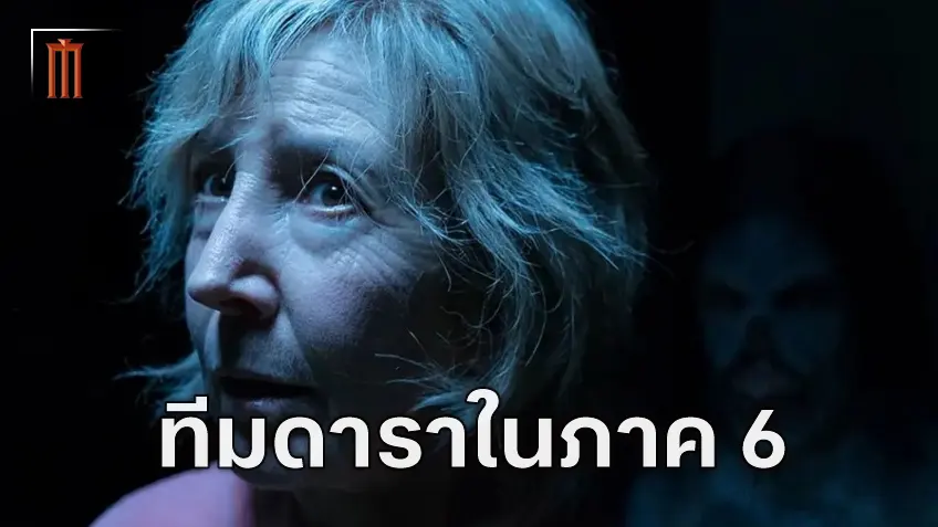 เปิดตัวนักแสดงสองคนแรกจาก "Insidious" ภาคใหม่ ในปี 2026