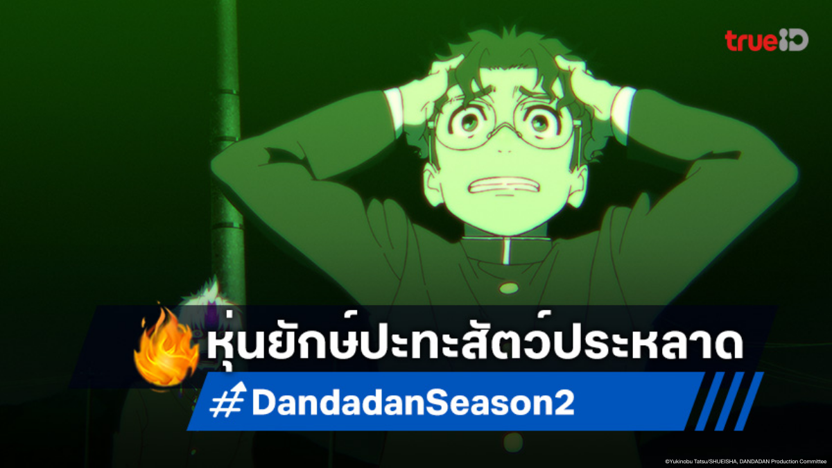 ดูอนิเมะ Dandadan ดันดาดัน ซีซัน 2 EP.12 ตอนจบ ศึกเดือด! หุ่นยักษ์กู้โลก