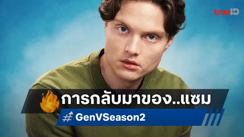 เอซา เกอร์แมนน์ รู้สึกไม่ต่างกับการเปิดเทอมใหม่ หวนสู่บทสำคัญใน "Gen V ซีซั่น 2"