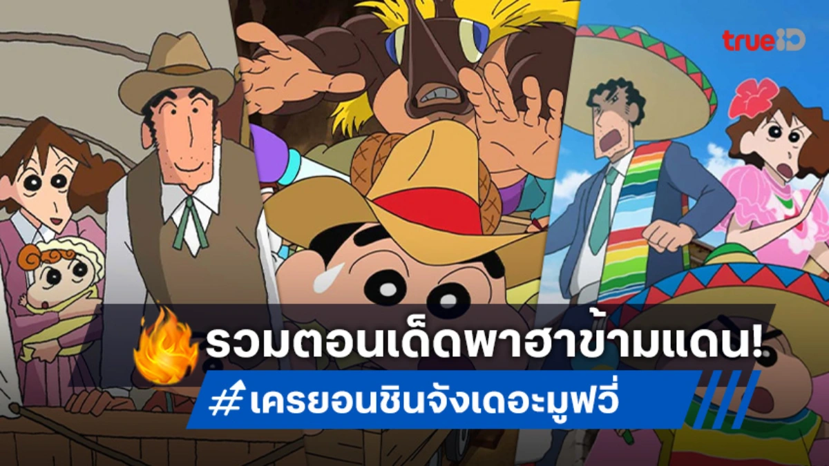 สนุกจัดเต็ม! "ชินจัง เดอะมูฟวี่ 4 ภาค" พาคุณผจญภัยสุดป่วนฮากวนทั่วโลก