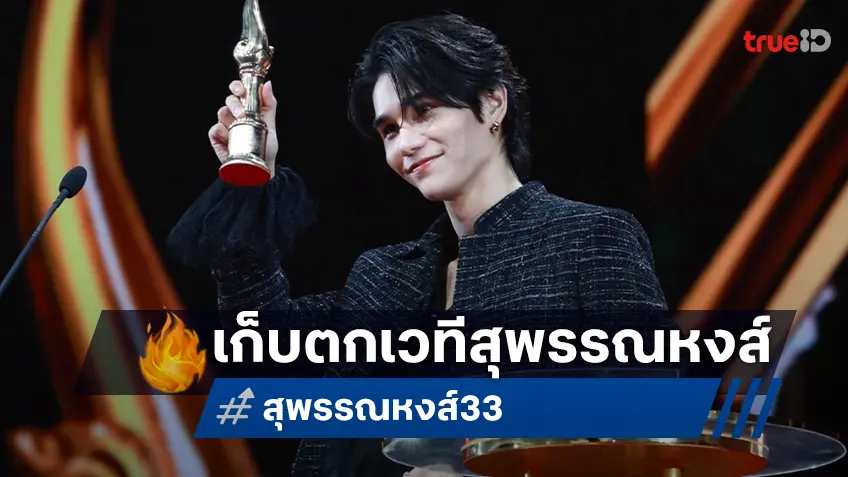สีสันพรมแดง “สุพรรณหงส์ครั้งที่ 33 ประจำปี 2567” คนบันเทิงรุ่นใหญ่-รุ่นเล็กยกทัพเช็คอินคึกคัก