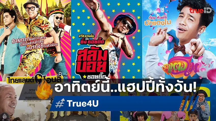 รวมฮา ซึ้ง มันส์! “โปรแกรมหนังวันอาทิตย์” 21 กันยายนนี้ ครบจบในจอเดียวที่ทรูโฟร์ยู ช่อง 2