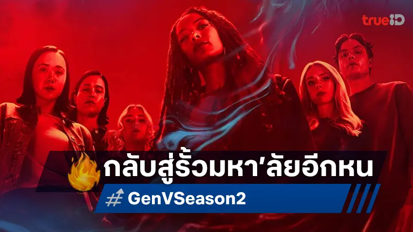แจ๊ส ซินแคลร์ ประทับใจได้หวนกลับสู่โลกแห่งพลัง สานต่อสุดปังในซีรีส์ "Gen V ซีซัน 2"'