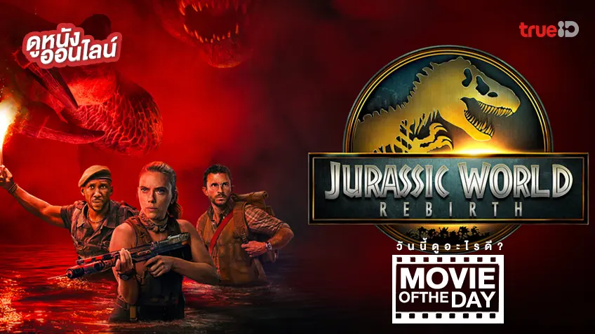 Jurassic World Rebirth จูราสสิค เวิลด์: กำเนิดชีวิตใหม่ - ดูหนังเต็มเรื่องที่ทรูไอดี (Movie of the Day)