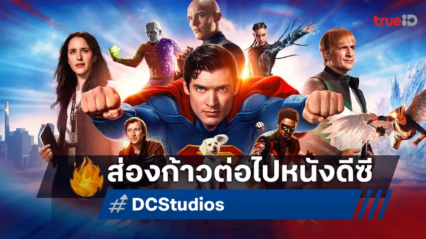 ส่องอนาคตก้าวต่อไป จักรวาลหนังดีซี จุดไฟเรืองรองสู่โปรเจกต์ใหม่ ๆ ถึงปี 2030