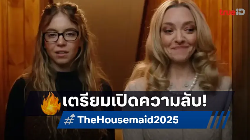 ค้นพบความลับอันตรายที่ซ่อนอยู่ “The Housemaid ความลับแม่บ้านร้าย” ปล่อยตัวอย่างเต็มให้สะพรึง