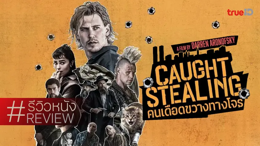 รีวิวหนัง ""Caught Stealing คนเดือดขวางทางโจร บันเทิงจรรโลงใจ ย่อยง่ายที่สุดของคุณพี่ดาร์เรน
