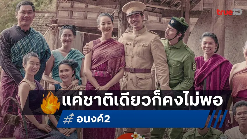 แค่ชาติเดียวไม่พอ “อนงค์ 2..สามสี่ชาติ” ได้เวลาเปิดตัวตำนานรักข้ามภพชาติที่ไม่มีสิ้นสุด
