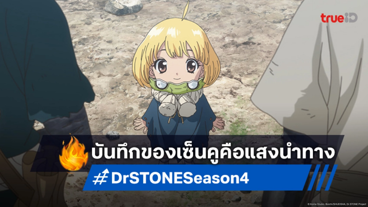 ดูอนิเมะ Dr.STONE ซีซัน 4 ตอนที่ 23 ภารกิจใหม่! ซุยกะต้องกอบกู้โลก