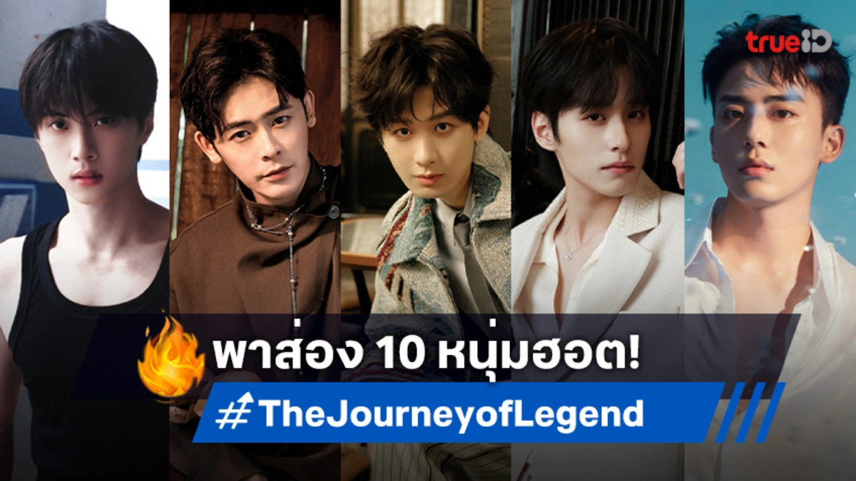 ชวนรู้จัก 10 นักแสดงหนุ่มฮอต ซีรีส์ "The Journey of Legend สู่ภูผามหาสมุทร"