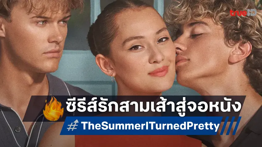 สตอรี่ของเรายังไม่จบ "The Summer I Turned Pretty" ได้ไฟเขียวสร้างต่อเป็นเวอร์ชันหนัง