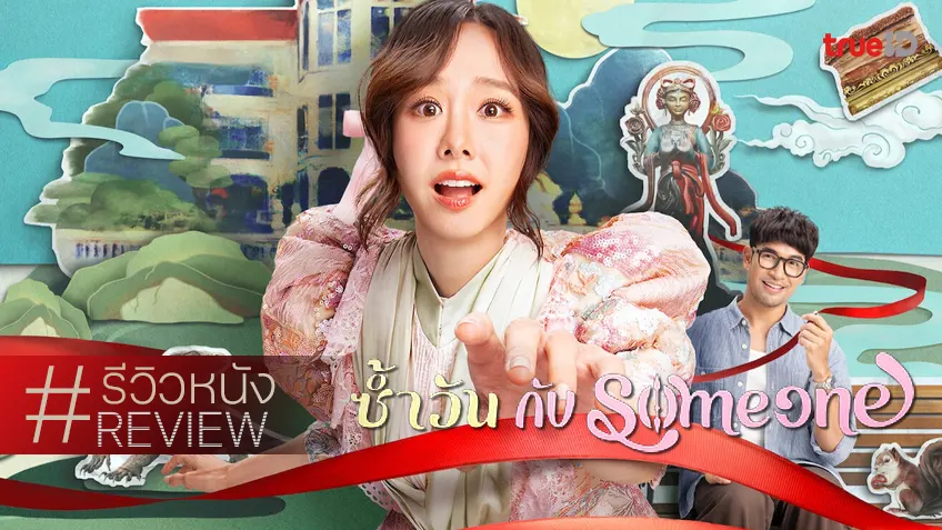 รีวิวหนัง "ซ้ำวัน กับ Someone" โรแมนซ์สิ่งศักดิ์สิทธิ์วนลูป-วนหาจุดแลนดิ้งให้สวยแบบไทย ๆ