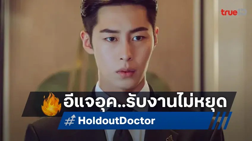 เจ้าพ่องานชุก! อีแจอุค คอนเฟิร์มแสดงนำซีรีส์ "Holdout Doctor" รอมคอม(อีกเรื่อง)ในปี 2026