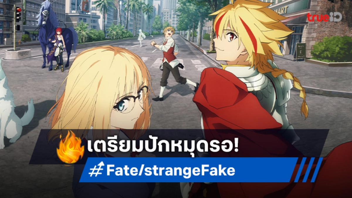 "Fate/strange Fake" ปล่อยตัวอย่างใหม่! สงครามจอกศักดิ์สิทธิ์ปลอมกำลังจะเริ่ม