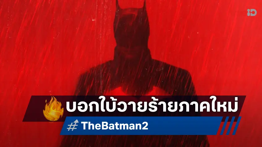 ผู้กำกับ "The Batman 2" บอกใบ้ถึงวายร้ายภาคใหม่ เป็นตัวละครที่ไม่เคยขึ้นจอใหญ่มาก่อน