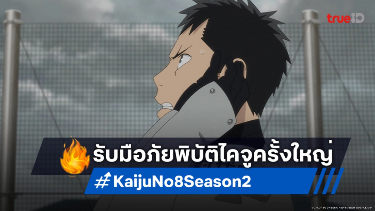 ดู Kaiju No. 8 ไคจูหมายเลข 8 ซีซัน 2 EP.22 สงครามใหญ่เริ่มต้นขึ้นแล้ว!