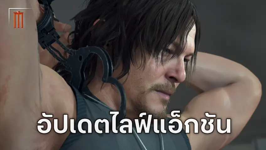 ความคืบหน้าไลฟ์แอ็กชัน "Death Stranding" เดินหน้าต่อรับกำหนดฉายภายในปี 2027