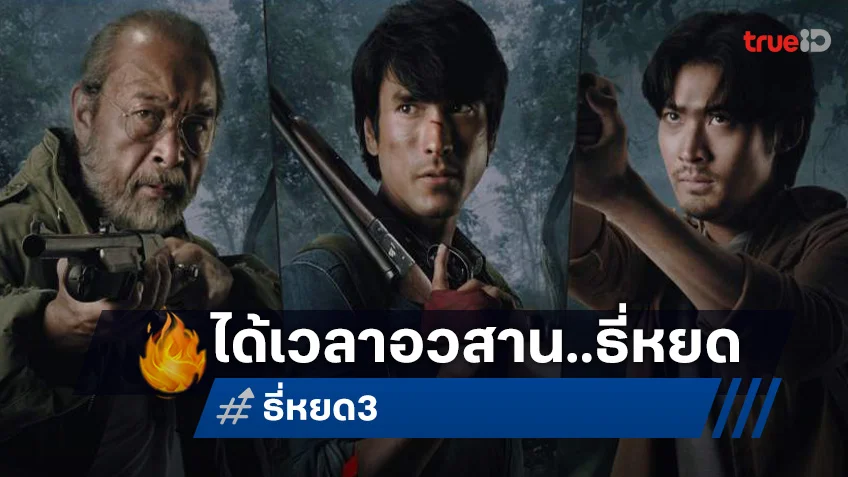 อวสาน “ธี่หยด 3” ปล่อยโปสเตอร์เหล่านักแสดง เตรียมพร้อมพบกับความสยองที่กลับมาอีกครั้ง